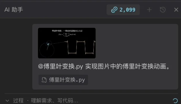 AI 面板里发出去的这一条:一张公式图的缩略图,加一句「@傅里叶变换.py 实现图片中的傅里叶变换动画。」,下面挂着傅里叶变换.py,右上角积分 2,099