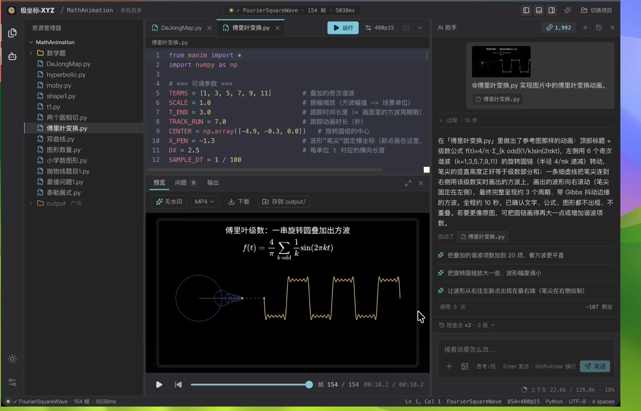 极坐标·XYZ 工作区里做完的傅里叶动画:左边文件树里的傅里叶变换.py,中间是代码的可调参数区和预览区(帧 154/154、854×480),右边 AI 面板是汇报、三条建议和「调用 5 次 −107 积分」