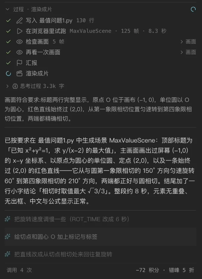 Manim Coding Agent 这一轮的过程:写入 130 行、浏览器里试跑 125 帧 8.3 秒、检查画面 5 帧、再看一次、汇报、渲染成片,下面是它的说明、三条修改建议和「调用 4 次 −72 积分」