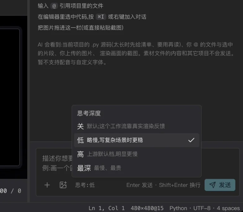 AI 面板的思考深度菜单:关(默认,靠真实渲染反馈)、低(略慢,写复杂场景时更稳)、高、最深,当前选中「低」