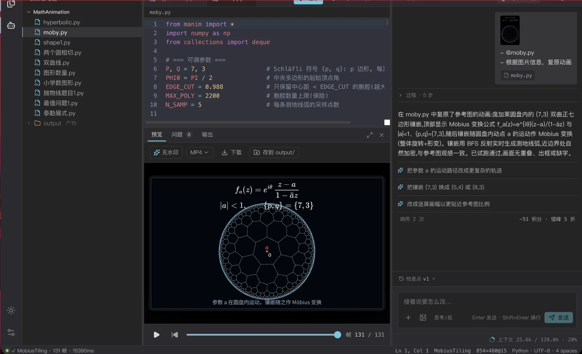 工作区里做完的双曲镶嵌动画：左边文件树里的 moby.py，中间是代码和预览区（导出栏、帧 131/131），右边 AI 面板里的汇报、三条建议和「调用 2 次 −51 积分 · 错峰 5 折」
