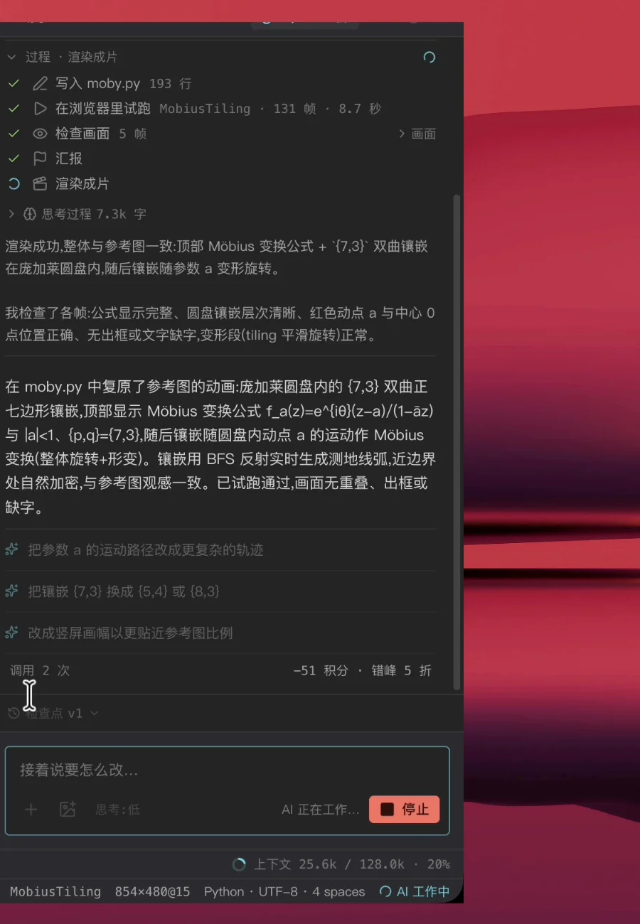 Manim Coding Agent 的过程：写入 moby.py 193 行、浏览器里试跑 MobiusTiling 131 帧 8.7 秒、检查画面 5 帧、汇报已打勾，渲染成片还在进行；下面是它的检查说明、三条建议和「调用 2 次 −51 积分 · 错峰 5 折」