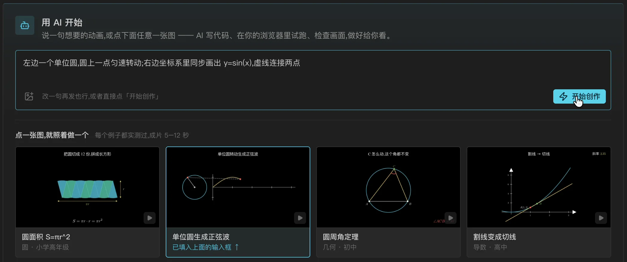 「用 AI 开始」:点了示例卡片「单位圆生成正弦波」后,提示词已经填进输入框,卡片底下显示「已填入上面的输入框」,鼠标在「开始创作」按钮上