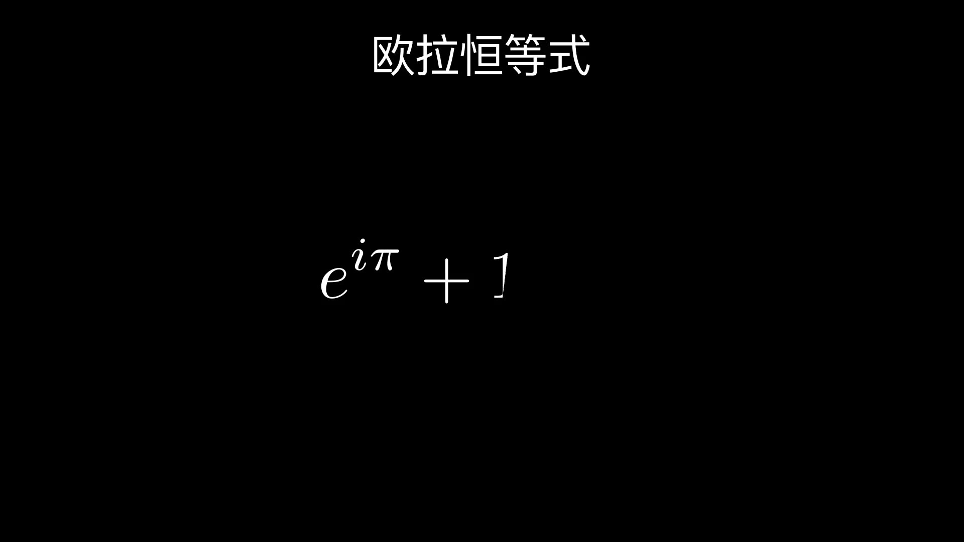 中文标题与欧拉恒等式